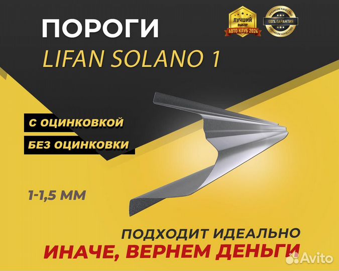 Lifan Solano 1 пороги ремонтные кузовные