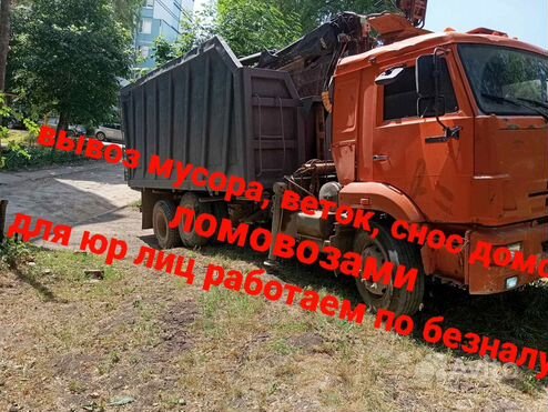 Вывоз строительного мусора, веток, снос домов