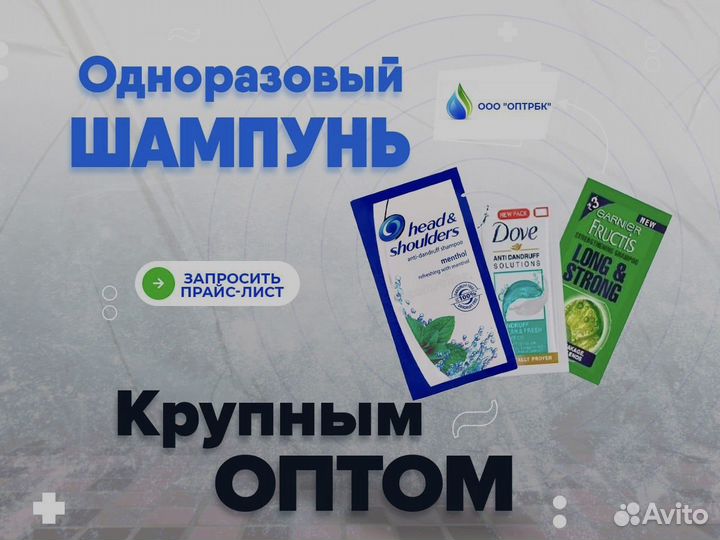 Шампунь одноразовый оптом