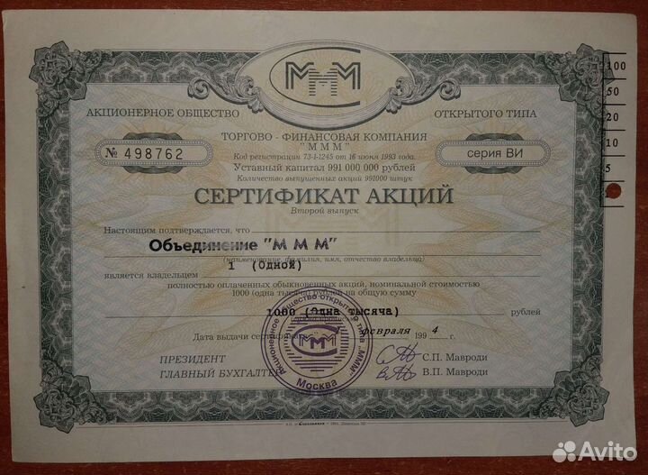 Сертификат акций ммм