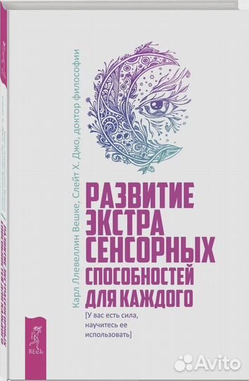 Книга Развитие Экстрасенсорных Способностей