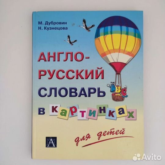 Английский словарь для детей