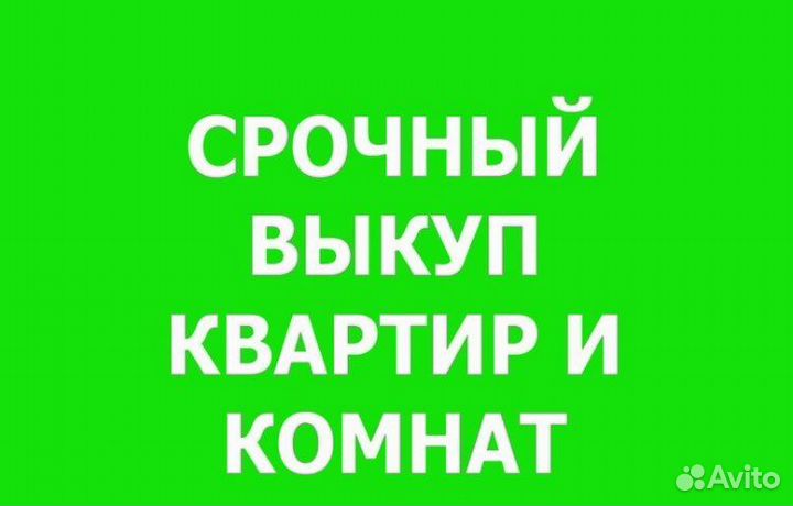 Срочный выкуп недвижимости и автомобилей