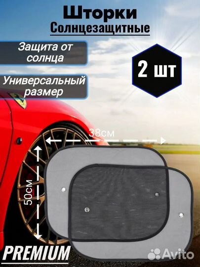 Шторка солнцезащитная на задние боковые стекла