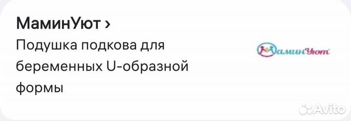 Подушка для беременных бу