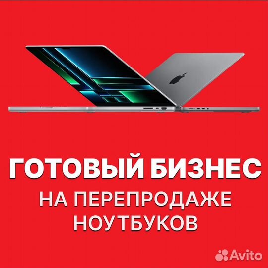 Обучение перепродажи ноутбуков