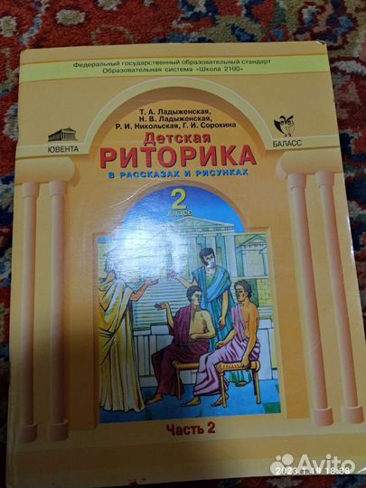 Риторика 2 и 3 класс, Ладыженская Н. А. 2ые части