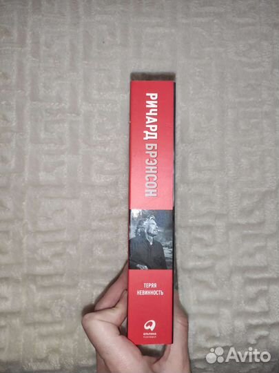 Ричард Брэнсон Теряя невинность новая