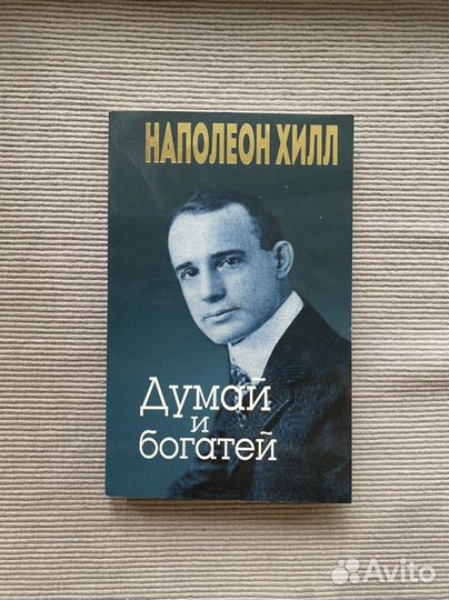 Книги Наполеон Хилл «Думай и богатей»