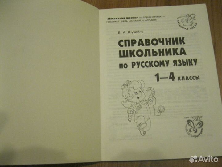 Справочник школьника по русскому языку 1-4 классы