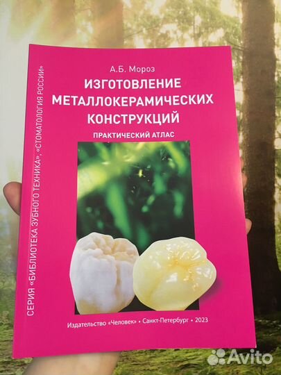 Практический атлас по металлокерамике