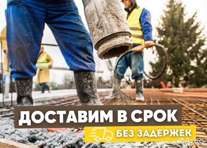 Бетон от производителя, доставка миксером