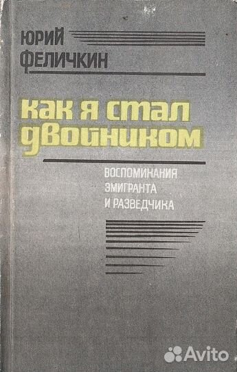 Как я стал двойником Воспоминания эмигранта и разв