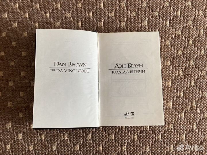 Книга «Код да винчи»