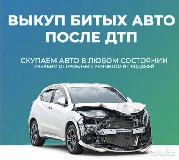 Выкуп авто После дтп запрет после пожара