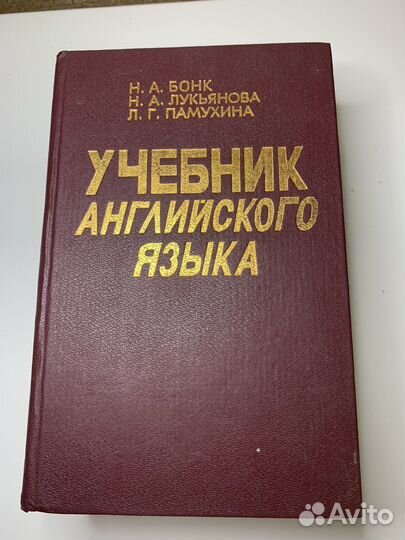 2 тома учебника английского языка Н.А.Бонк