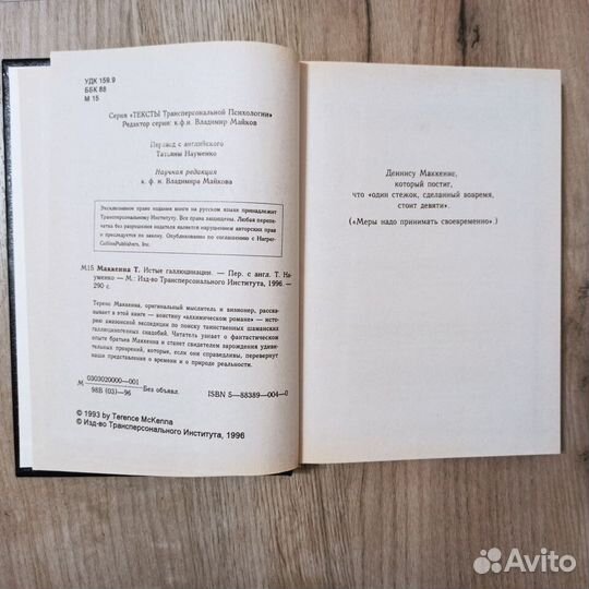 Теренс Маккенна. Истые галлюцинации. 1996г