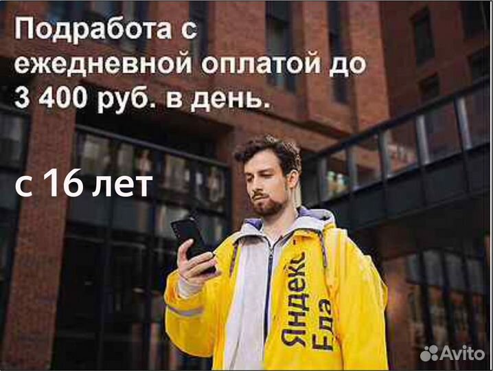 Вечерняя подработка Курьером партнера Яндекс Еда