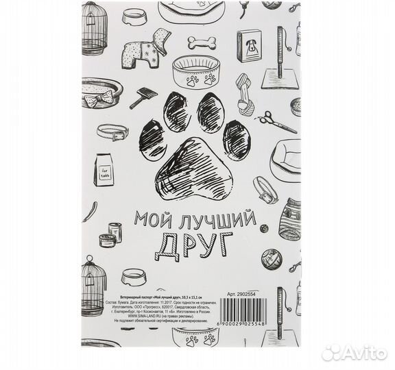 Ветеринарный паспорт 10,3 х 15,1 см