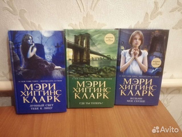 Детективы Мэри Хиггинс Кларк