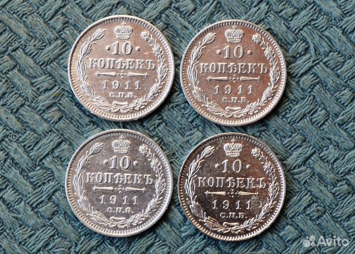 Билон 10 копеек 1911г