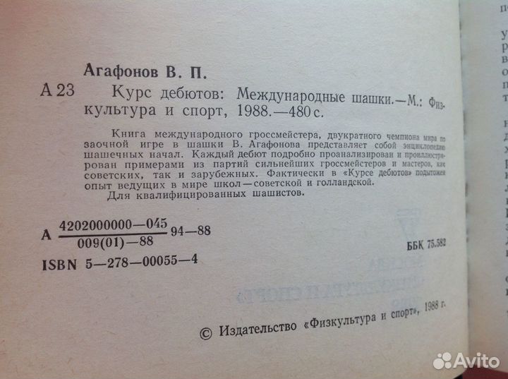 Международные шашки. Агафонов. Курс дебютов