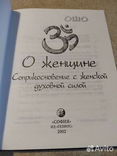 Ошо. О женщине