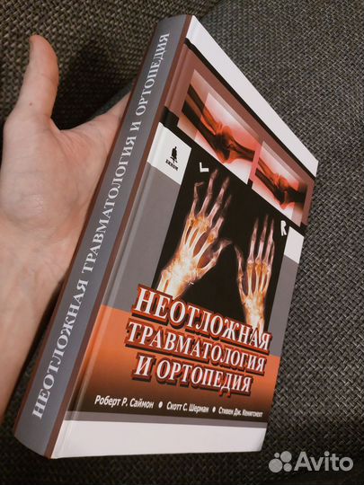 Неотложная травматология. Атлас операций. Анатомия