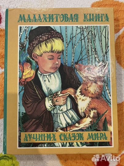 Малахитовая книга лучших сказок мира