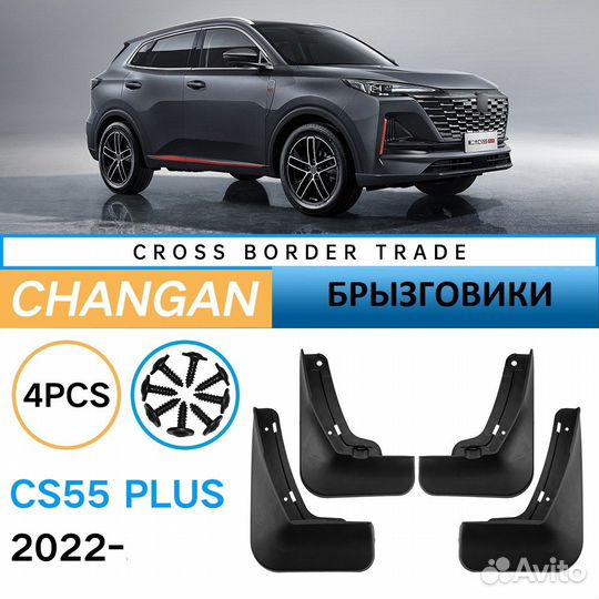 Брызговики для Changan CS 55 Plus