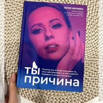 Книга Ты причина Юлия Ивлиева