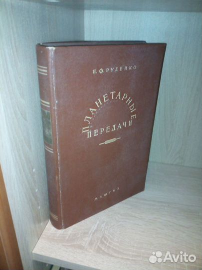 Планетарные передачи.Теория,применение,расчет 1947