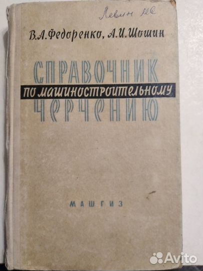Книга Справочник по Машиностроительному. Черчению