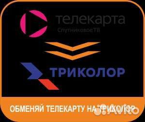 Обмен спутниковых ресиверов на Триколор
