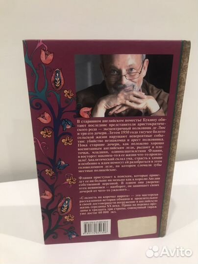 Алан Брэдли «Сладость на корочке пирога»