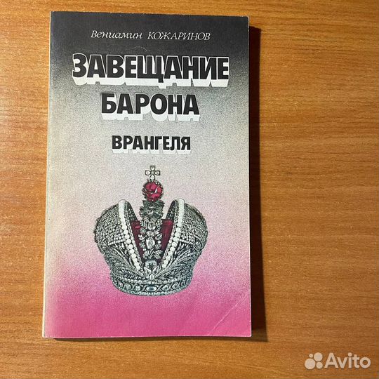 Книги по истории: завещание барона Врангеля