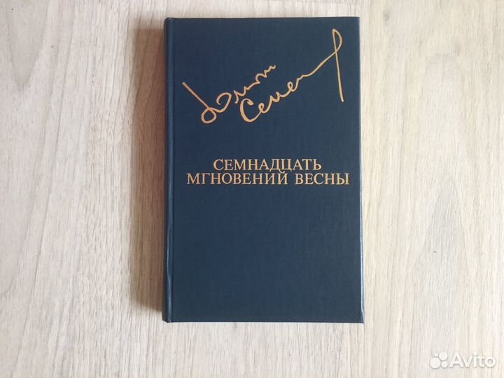 Семнадцать мгновений весны, Ю. Семёнов