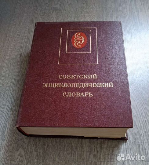 Советский энциклопедический словарь