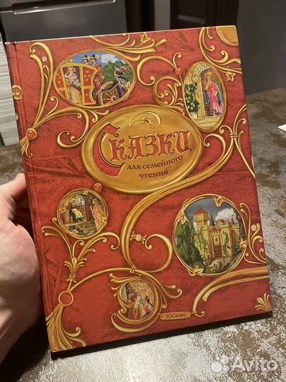 Сказки для семейного чтения Росмэн