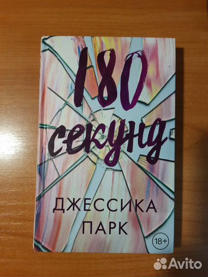 180 секунд