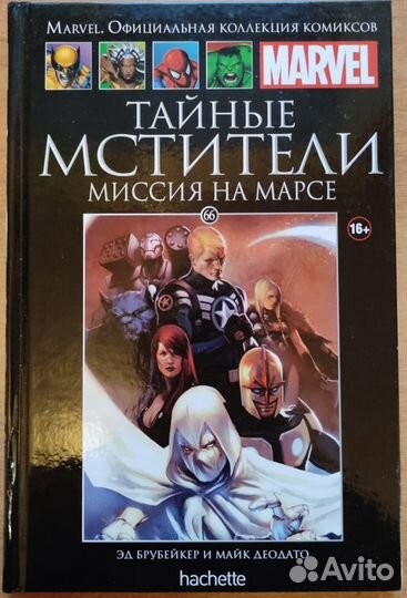 Комиксы марвел Ашет №66 Тайные мстители: миссия на