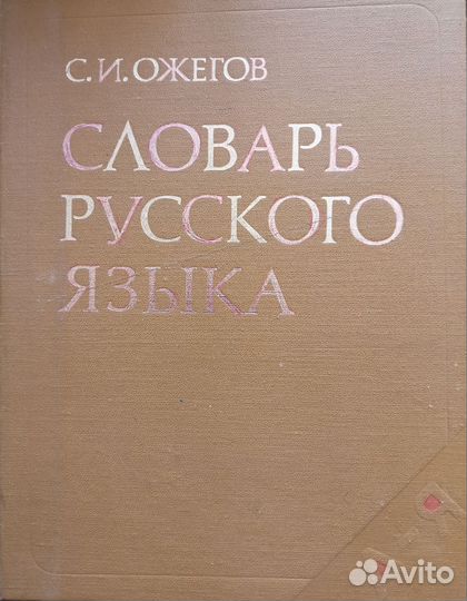 Словари русского языка