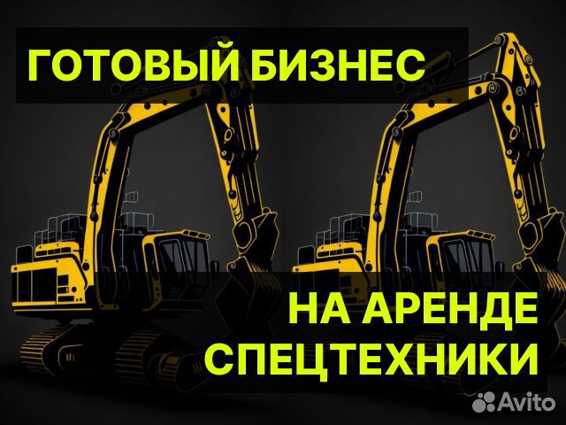 Прибыльный бизнес на аренде спецтехники