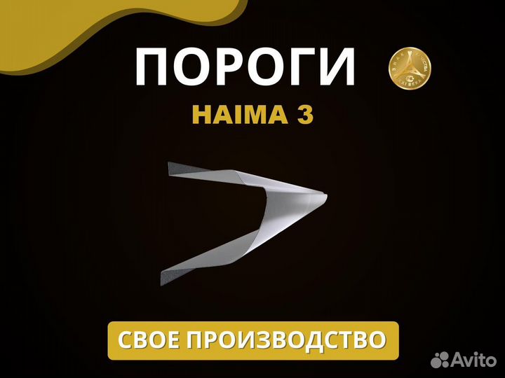 Пороги Haima 3 Оплата при получении