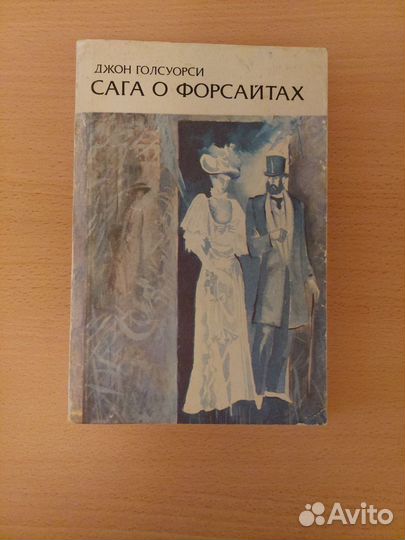 Сага о форсайтах. 4 тома. Издание 1989 года