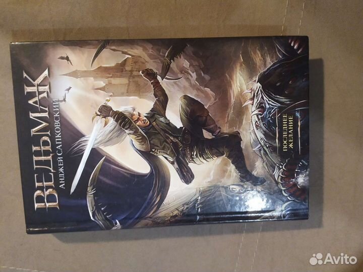 Книга ведьмак: последнее желание