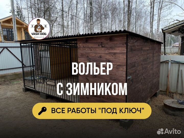 Вольер для собак