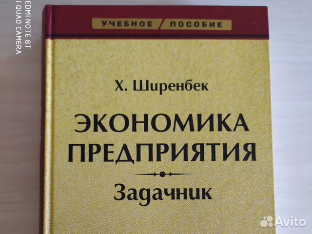 Экономика предприятия. Задачник. Х. Ширенбек