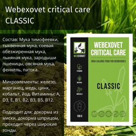 Webexovet critical care, 100 грамм, вскрытая