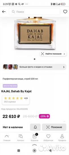 Духи Kajal Dahab